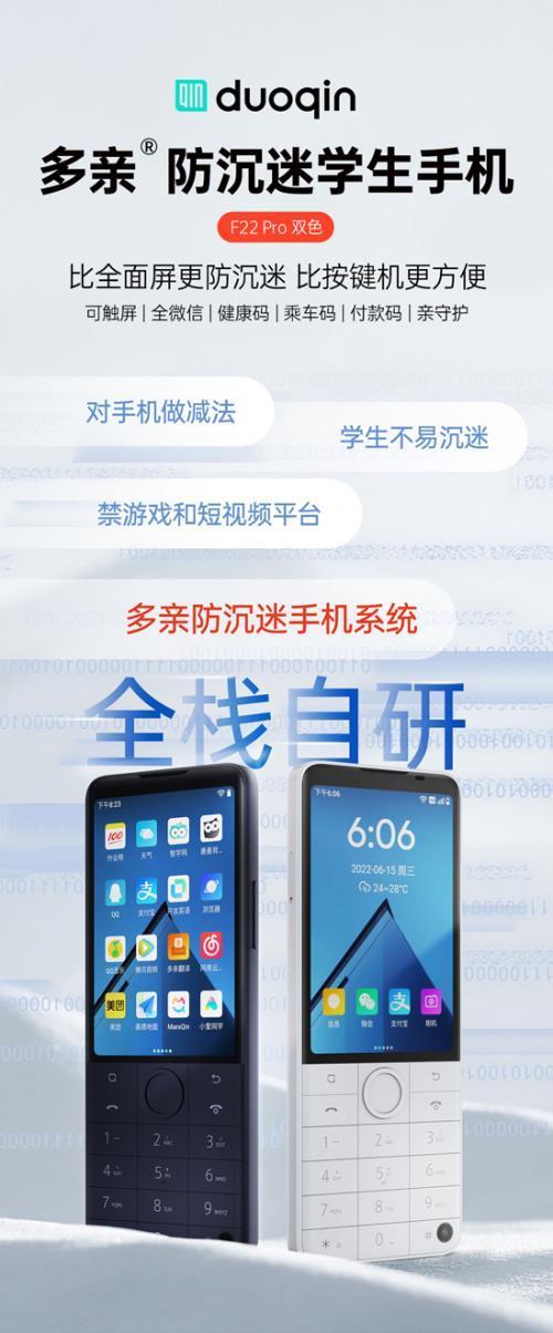 近日,防沉迷学生手机品牌—duoqin多亲发布新品f22 pro,相比上一代